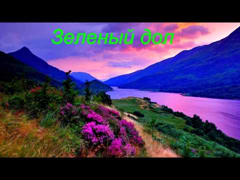 Видео: Зеленый дол Роберт Бернс группа Уленшпигель Казань