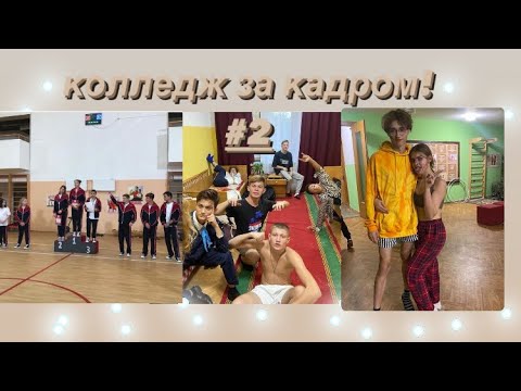 Видео: Что осталось за кадром проекта Колледж!#2