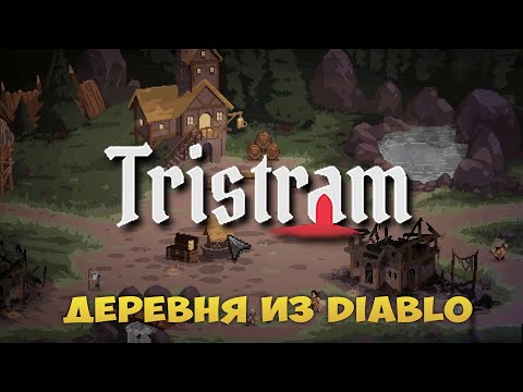 Видео: TRISTRAM - ДАРК ФЕНТЕЗИ СИМУЛЯТОР ДЕРЕВНИ ИЗ ДИАБЛО. РАЗВИТИЕ И ДАНЖИ. TRISTRAM ОБЗОР НА СТРИМЕ