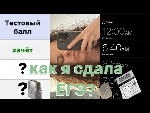Видео: как я сдала егэ 2024+реакция на результаты//проф матан, русский//влог егэ 11 класс