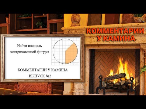 Видео: Комментарии у Камина #3 (разбор комментариев разбора комментариев 3 задания проф. ЕГЭ)