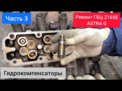 Видео: Часть 03.Ремонт ГБЦ - ГИДРОКОМПЕНСАТОРЫ! Дефектация, разборка, промывка, прокачка Z16SE Opel Astra G