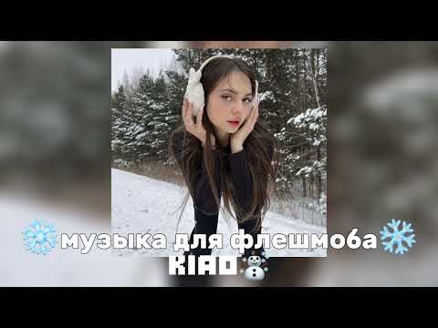 Видео: ❄️музыка для флешмоба ❄️||KIAO