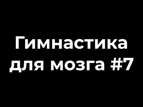 Видео: Гимнастика для мозга