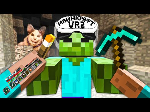 Видео: МАЙНКРАФТ VR 2 🧊 ВЫЖИВАЮ С ЗАДАНИЯМИ ОТ ПОДПИСЧИКОВ