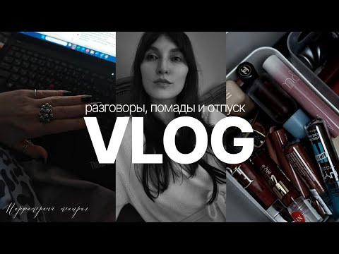 Видео: влог августа: распаковка с usmall, новые отливанты парфюма, отпуск и много болтовни