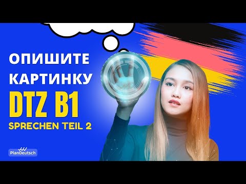 Видео: B1 Описание картинки на немецком | DTZ Sprechen Teil 2