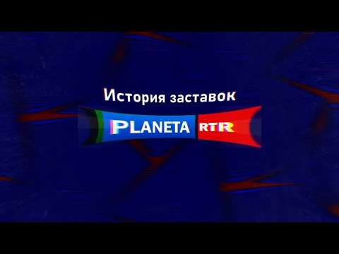 Видео: История заставок РТР-Планета (2004-2021)