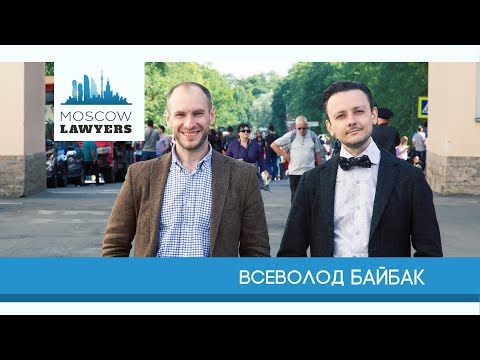 Видео: Moscow lawyers 2.0: #45 Всеволод Байбак (Tomashevskaya & Partners)