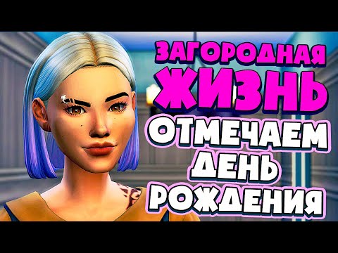 Видео: ДЕНЬ РОЖДЕНИЯ ДЖЕННИФЕР И ГАРРИ - СИМС 4 - The Sims 4 (Загородная Жизнь)