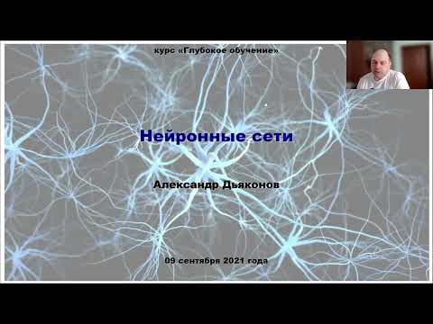 Видео: DL2022: Нейронные сети (часть 1)