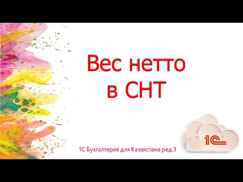 Видео: Выписка СНТ с новой графой Вес нетто в 1С