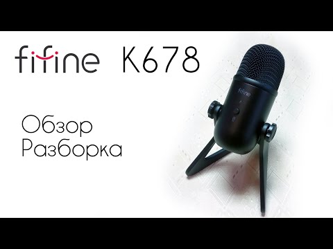 Видео: Микрофон FIFINE K678 c Aliexpress. Тестируем и смотрим, что внутри