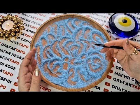 Видео: САМЫЙ ЯРКИЙ✨  ПОВОРОТ ВАШЕЙ ЖИЗНИ💯❓ ГАДАНИЕ НА ПЕСКЕ🔮🧿
