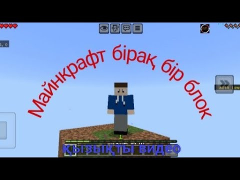 Видео: МАЙНКРАФТ БІРАҚ БІР БЛОК #1 ҚАЗАҚША МАЙНКРАФТ 