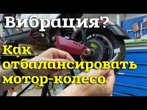 Видео: Балансировка колеса электросамоката.