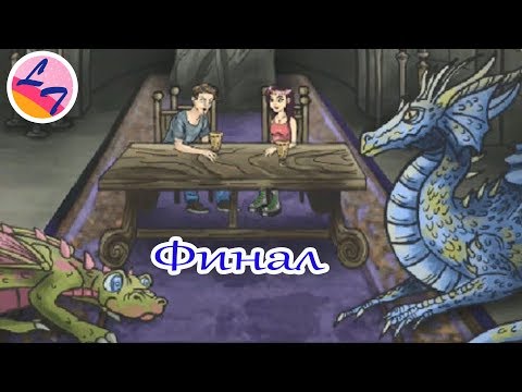 Видео: Финал. ЭЛИС И ВОЛШЕБНЫЕ ОСТРОВА. ДАРОЛЬД ЛИШИЛСЯ МАГИИ!