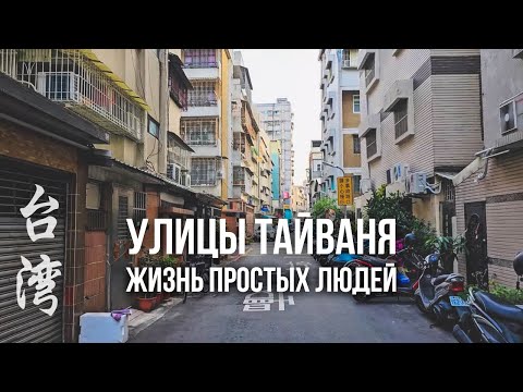 Видео: Как живут люди НА ТАЙВАНЕ. Как обустроены их улицы, дома, дворы.