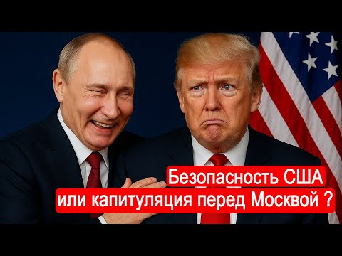 Видео: Безопасность США или капитуляция перед Москвой ? Отвечают Сергей Любарский и Алексей Собченко.