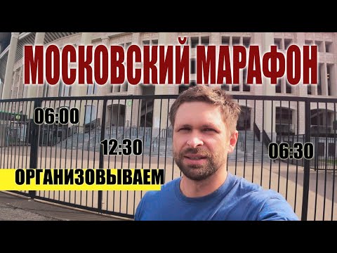 Видео: ✅МОСКОВСКИЙ МАРАФОН, УЧАСТВУЕМ В ОРГАНИЗАЦИИ