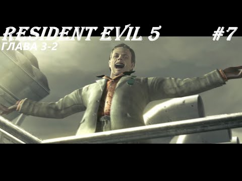 Видео: Глава 3-2 | Resident Evil 5#7