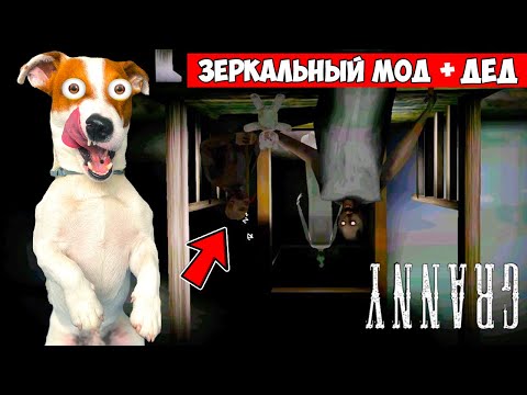 Видео: Гренни Зеркальный мод ► Побег дверь + Смешные моменты