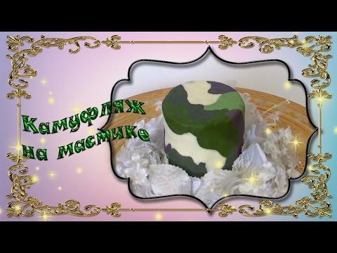 Видео: мастика Камуфляж