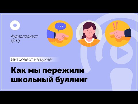 Видео: Подкаст №18 Психология: «Как мы пережили школьный буллинг»