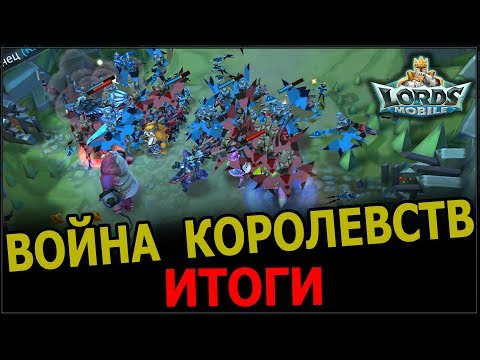 Видео: LORDS MOBILE - ДУЭЛЬ КОРОЛЕВСТВ.