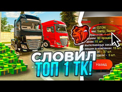 Видео: 😎СЛОВИЛ ТОП 1 ТРАНСПОРТНУЮ КОМПАНИЮ на БЛЕК РАША! СЛУЧИЛСЯ «БАГ» и ОН НЕ СЛОВИЛ? - BLACK RUSSIA