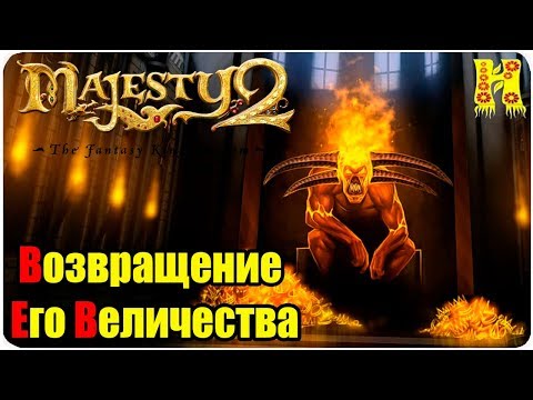 Видео: Majesty 2.The Fantasy Kingdom Sim Прохождение №16 Возвращение Его Величества