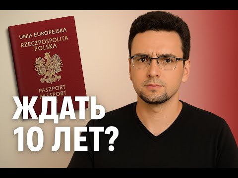 Видео: Гражданство Польши 2025: что изменится на самом деле и стоит ли паниковать?