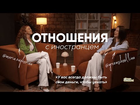 Видео: Отношения с иностранцем: обсуждаем с психологом