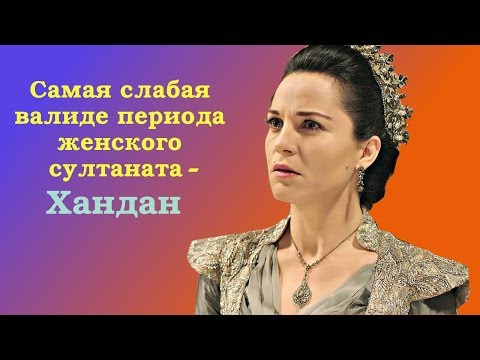 Видео: Хандан - самая слабая валиде периода Женского султаната