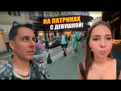 Видео: IRL ДИМА ГОРДЕЙ С ДЕВУШКОЙ НА ПАТРИКАХ!🔥ВСТРЕЧА С ЦАРЕМ | ПРОГУЛКА