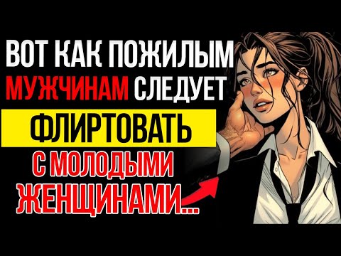 Видео: 7 Мощных Приемов Флирта, Которые Используют Взрослые Мужчины, Чтобы Привлечь Молодых Женщин