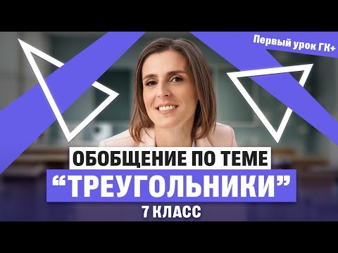 Видео: Первый урок ГК+. Обобщение по теме "Треугольники" | Ольга Александровна