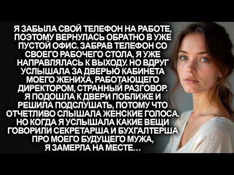 Видео: Забыв телефон на работе, я вернулась в офис. Но замерла, услышав что говорят про моего жениха…
