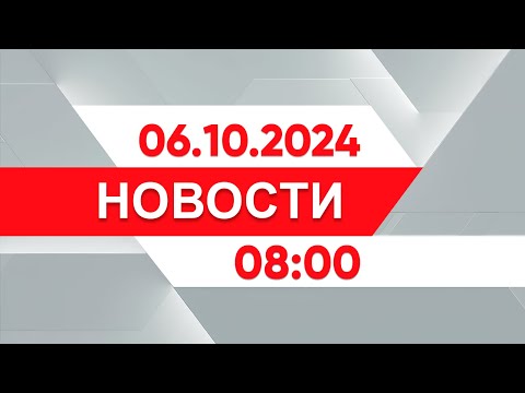 Видео: Выпуск новостей 08:00 от 06.10.2024