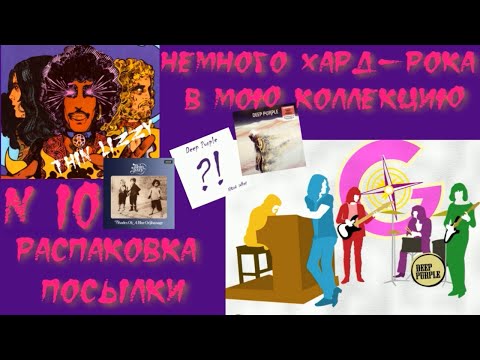 Видео: ВИНИЛИНСКИ ПРЕДСТАВЛЯЕТ   НЕМНОГО ХАРД РОКА В КОЛЛЕКЦИЮ  РАСПАКОВКА ПОСЫЛКИ С ВИНИЛОМ, ЧАСТЬ 10 я