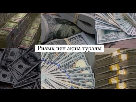 Видео: Табиғат Қаутай “Ризық пен ақша”