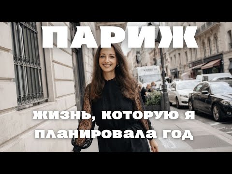 Видео: Три месяца в Париже, что изменилось | Работа | Язык | Выгорание