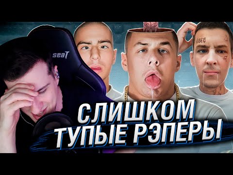Видео: СЛИШКОМ ТУПЫЕ РЭПЕРЫ - Передоз кринжом... | Реакция На ФБХ