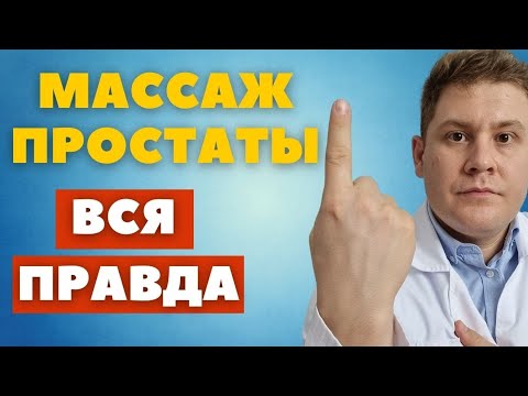Видео: Массаж простаты. Вред и польза. Взгляд уролога.
