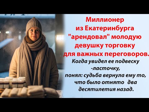 Видео: Богач арендовал молодую торгашку  на роль дочери для решения бизнес-проблем.