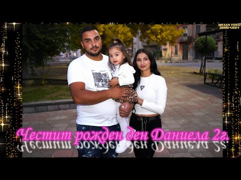 Видео: Честит рожден ден Даниела 2г. с Бежаново 14.10.2025