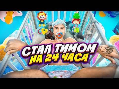 Видео: ПАПА СТАЛ РЕБЕНКОМ НА 24 часа