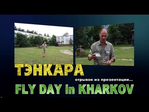 Видео: Тэнкара