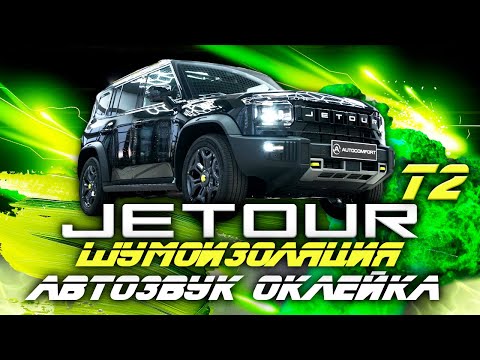 Видео: JETOUR T2 ШУМОИЗОЛЯЦИЯ, ОКЛЕЙКА ПЛЕНКОЙ, ЗАМЕНА АУДИОСИСТЕМЫ В СТУДИИ AUTOCOMFORT