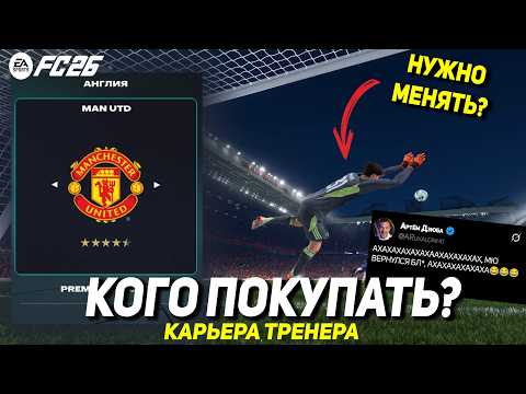 Видео: Я не знаю, кого покупать в МЮ...FC 26 Карьера тренера